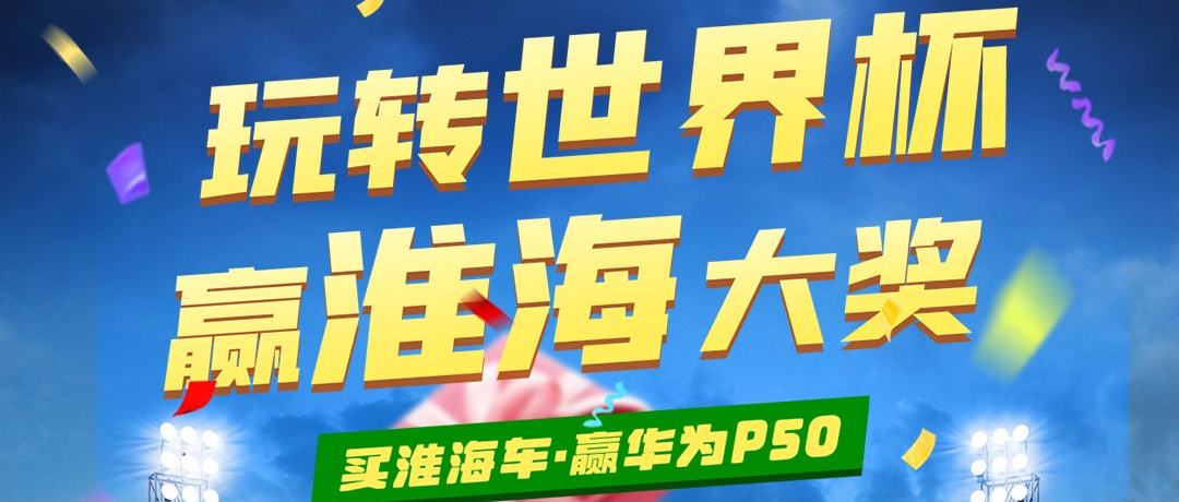 玩转世界杯赢淮海大奖华为P50小米电暖气抢不停